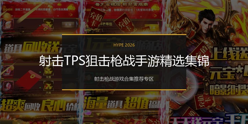 射击TPS狙击枪战手游精选集锦