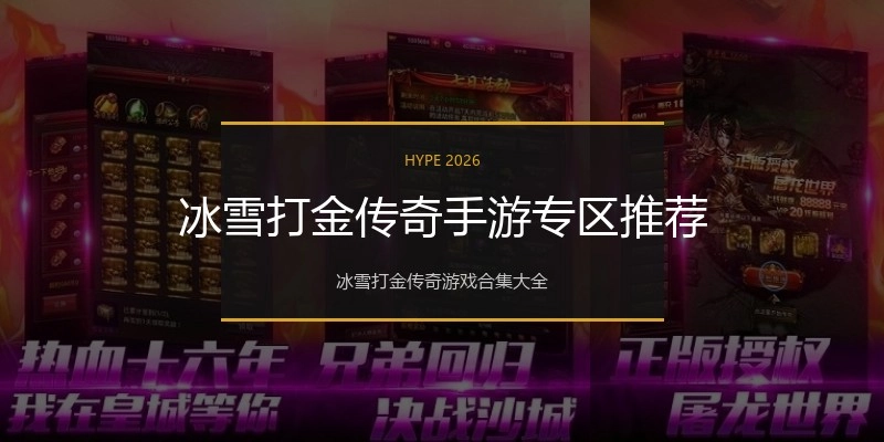 冰雪打金传奇手游专区推荐