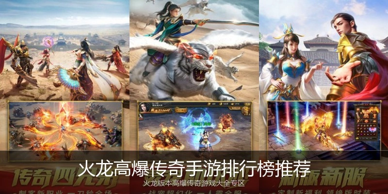 火龙高爆传奇手游排行榜推荐