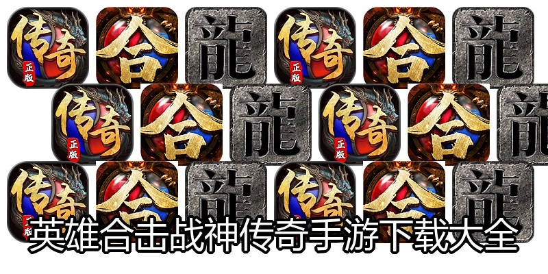 英雄合击战神传奇手游下载大全