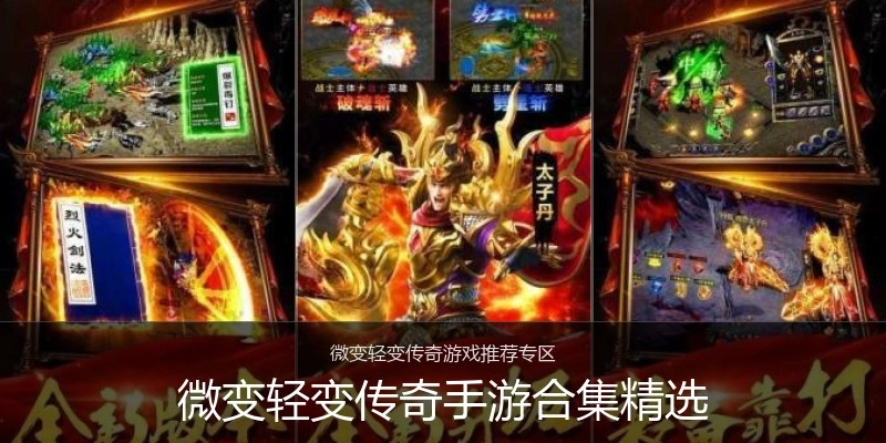 微变轻变传奇手游合集精选
