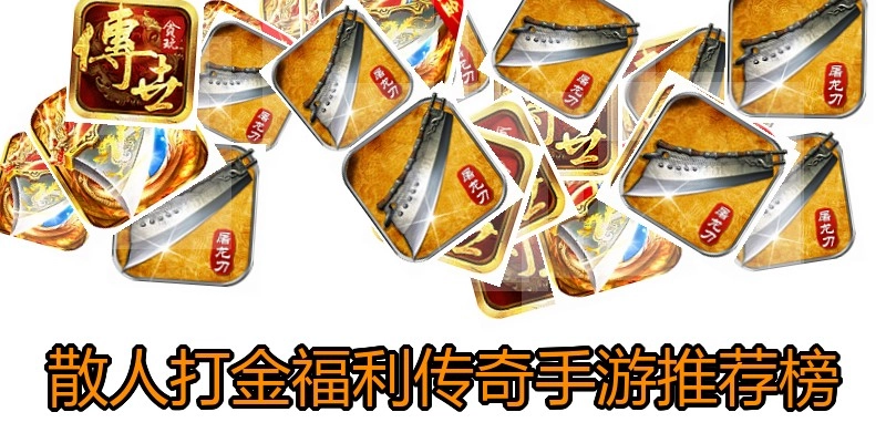 散人打金福利传奇手游推荐榜