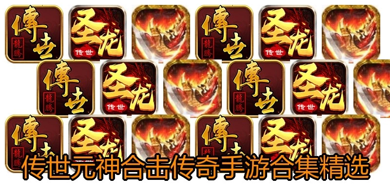 传世元神合击传奇手游合集精选