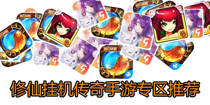 修仙挂机传奇手游专区推荐