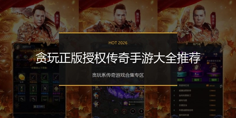 贪玩正版授权传奇手游大全推荐