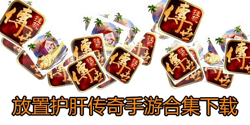 放置护肝传奇手游合集下载