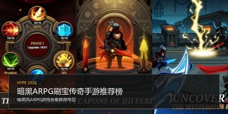 暗黑ARPG刷宝传奇手游推荐榜
