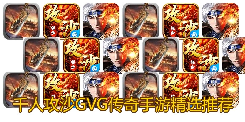 千人攻沙GVG传奇手游精选推荐