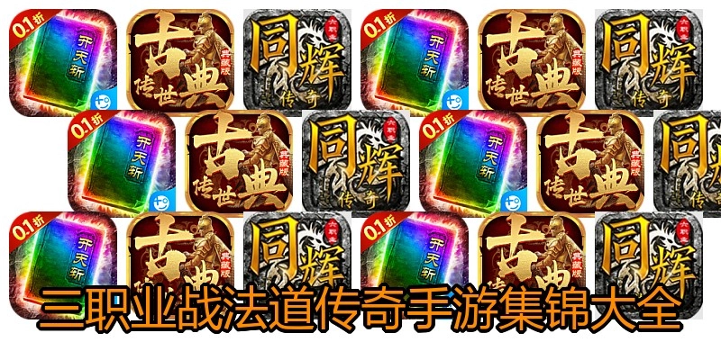 三职业战法道传奇手游集锦大全