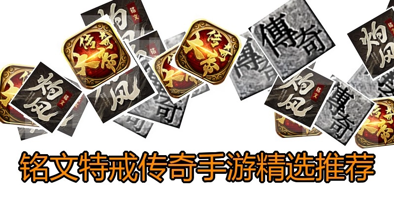铭文特戒传奇手游精选推荐