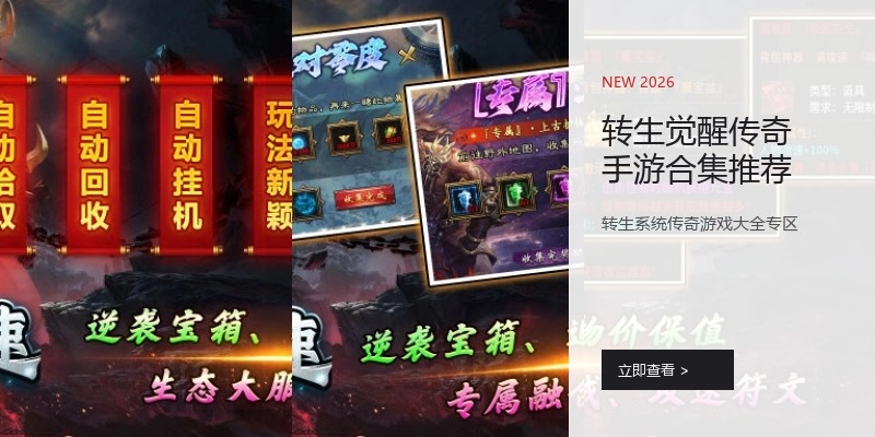 转生觉醒传奇手游合集推荐