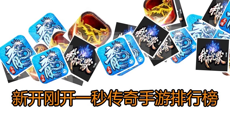 新开刚开一秒传奇手游排行榜