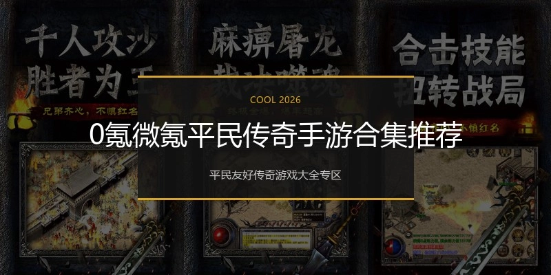 0氪微氪平民传奇手游合集推荐