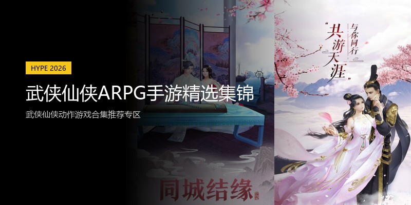 武侠仙侠ARPG手游精选集锦