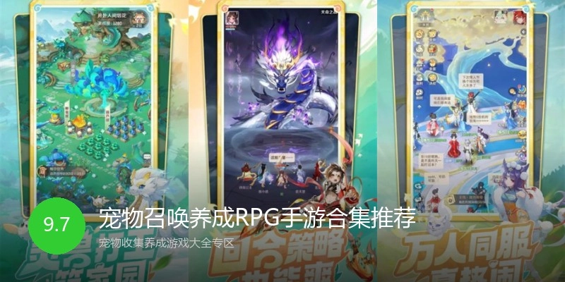 宠物召唤养成RPG手游合集推荐