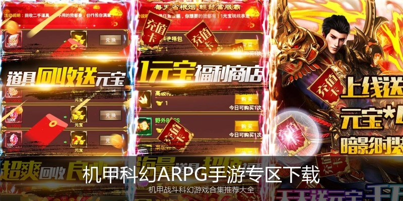 机甲科幻ARPG手游专区下载