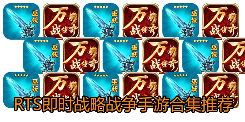 RTS即时战略战争手游合集推荐