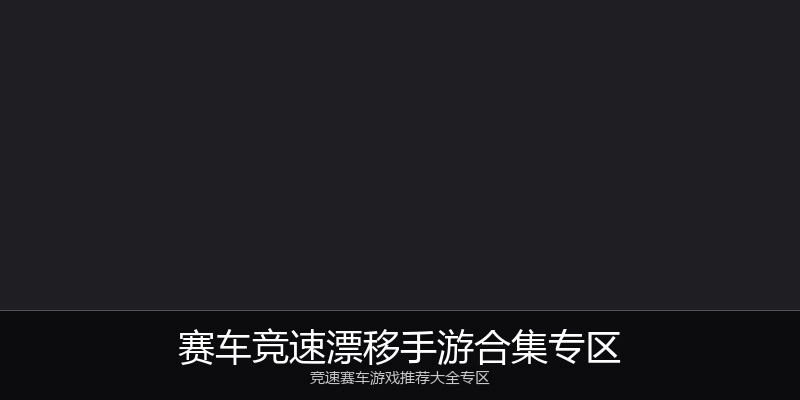赛车竞速漂移手游合集专区