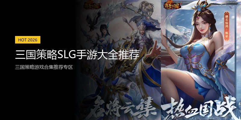 三国策略SLG手游大全推荐