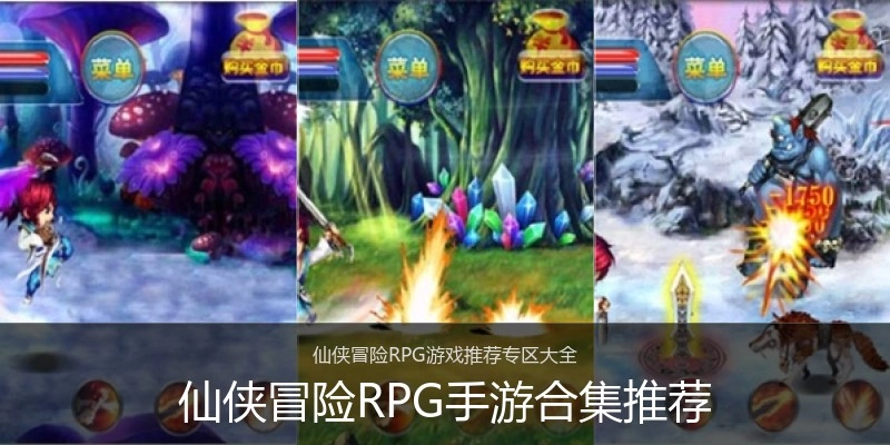 仙侠冒险RPG手游合集推荐
