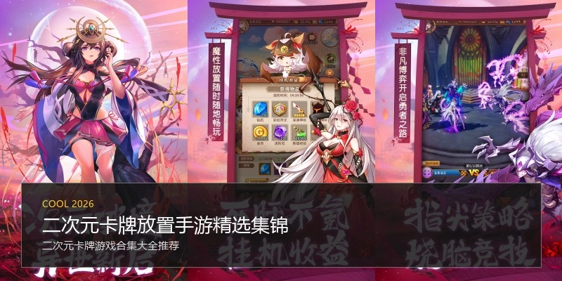 二次元卡牌放置手游精选集锦