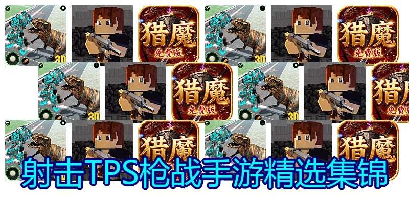 射击TPS枪战手游精选集锦