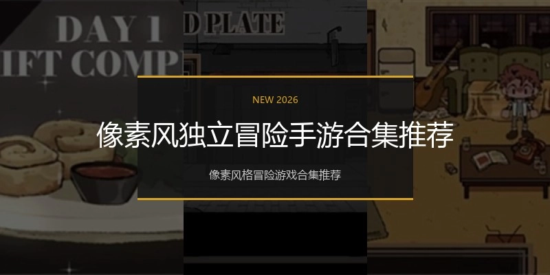 像素风独立冒险手游合集推荐