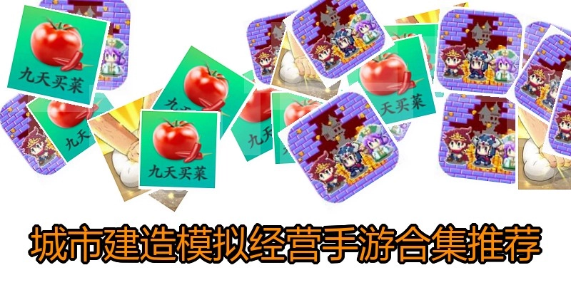 城市建造模拟经营手游合集推荐