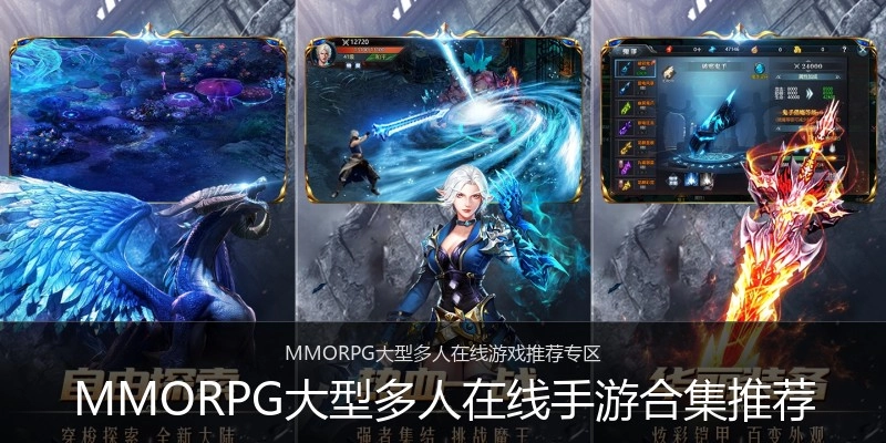 MMORPG大型多人在线手游合集推荐