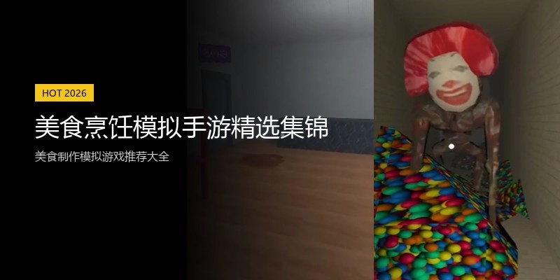 美食烹饪模拟手游精选集锦
