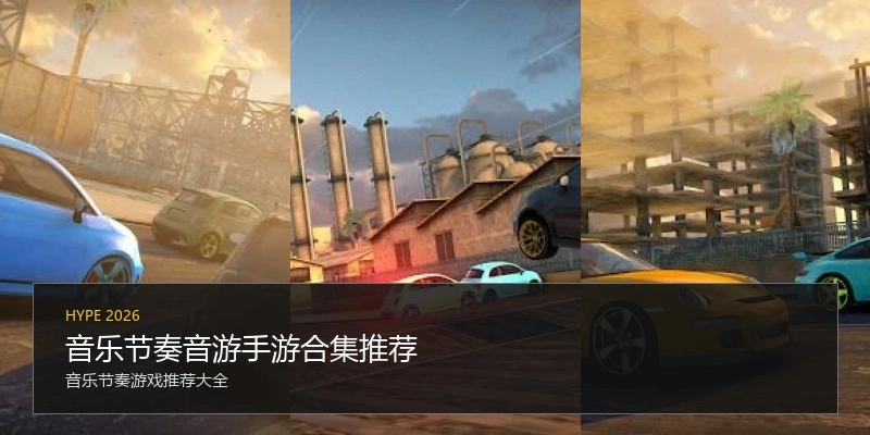音乐节奏音游手游合集推荐