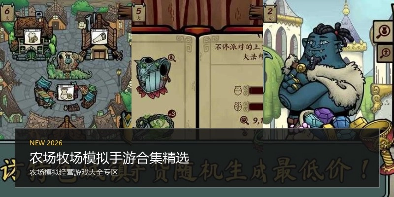 农场牧场模拟手游合集精选