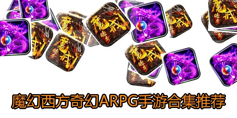 魔幻西方奇幻ARPG手游合集推荐