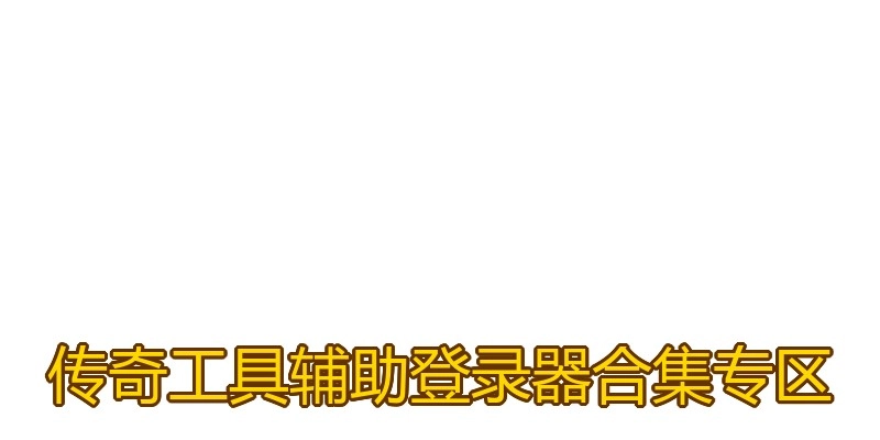 传奇工具辅助登录器合集专区