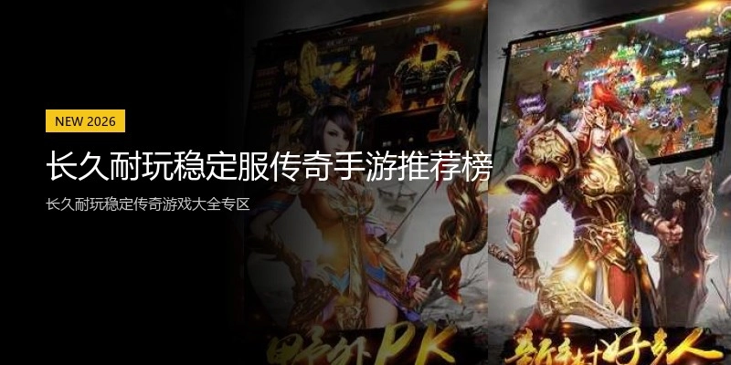 长久耐玩稳定服传奇手游推荐榜