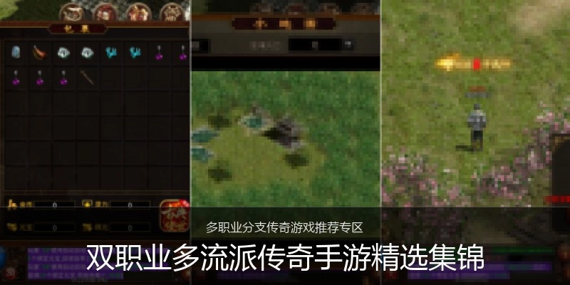 双职业多流派传奇手游精选集锦