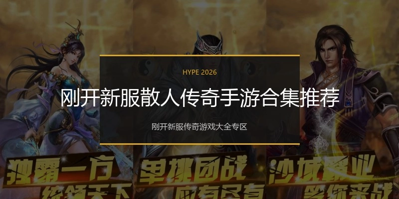 刚开新服散人传奇手游合集推荐