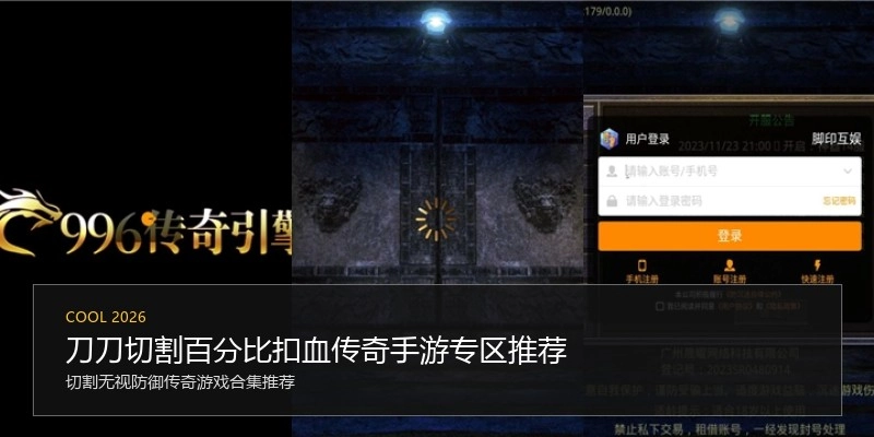 刀刀切割百分比扣血传奇手游专区推荐