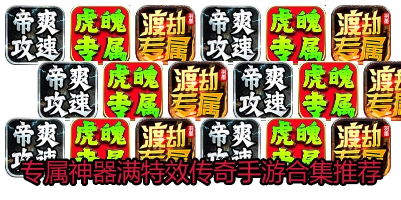 专属神器满特效传奇手游合集推荐