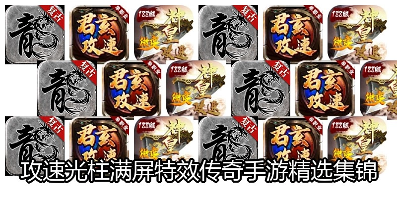 攻速光柱满屏特效传奇手游精选集锦