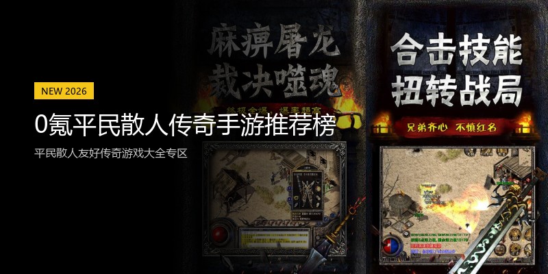 0氪平民散人传奇手游推荐榜