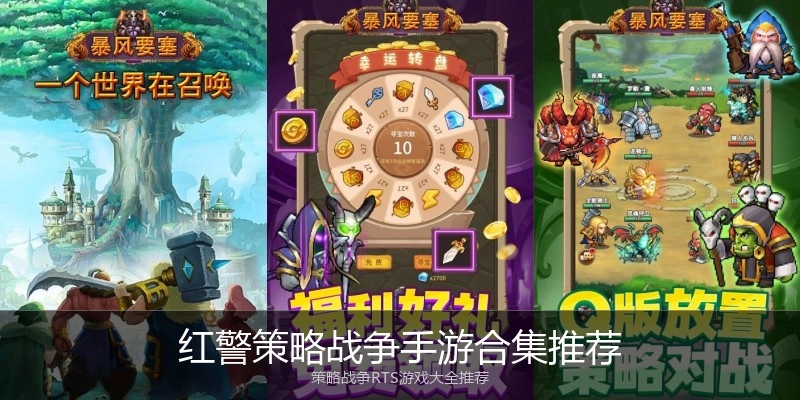 红警策略战争手游合集推荐