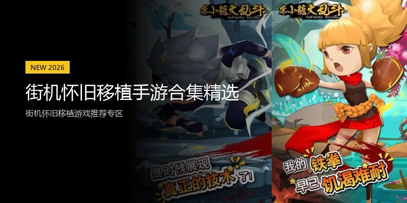 街机怀旧移植手游合集精选