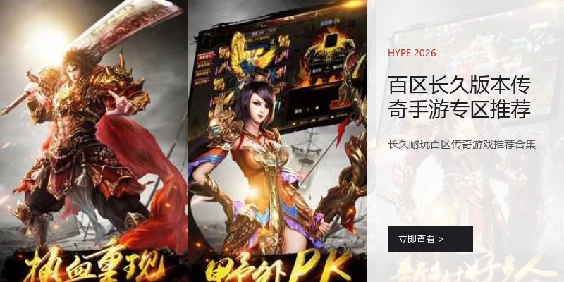 百区长久版本传奇手游专区推荐