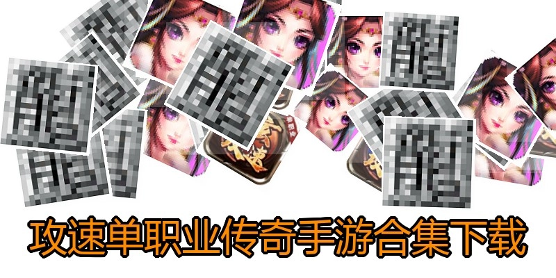 攻速单职业传奇手游合集下载
