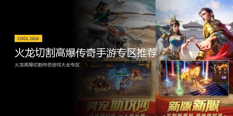 火龙切割高爆传奇手游专区推荐