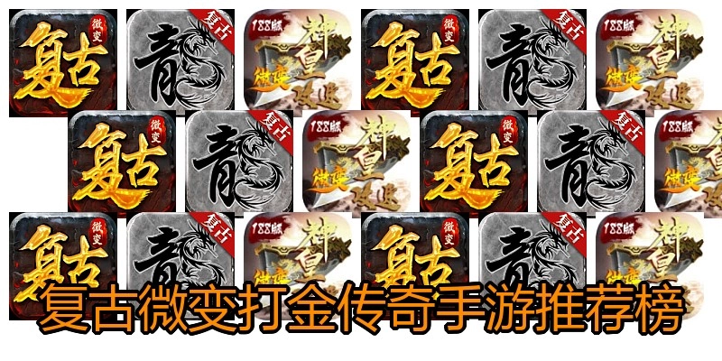 复古微变打金传奇手游推荐榜