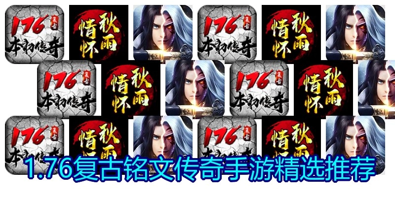 1.76复古铭文传奇手游精选推荐