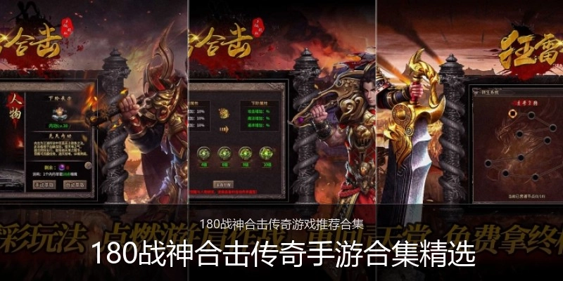 180战神合击传奇手游合集精选