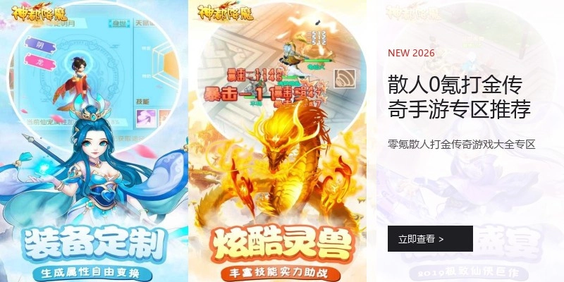 散人0氪打金传奇手游专区推荐